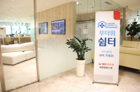 전국 은행 '무더위 쉼터'로 변신..."더울 땐 쉬어가세요"