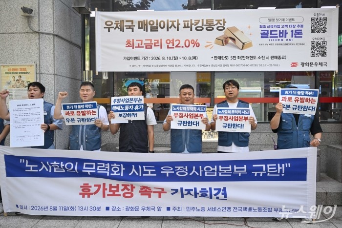 민주노총 전국택배노동조합이 11일 오후 서울 종로구 광화문우체국 앞에서 열린 휴가보장 촉구 기자회견에서 구호를 외치고 있다. 사진=강민석 기자