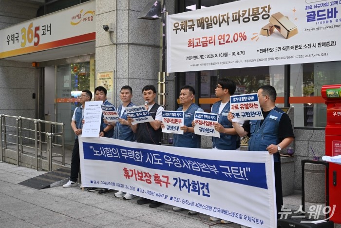 민주노총 전국택배노동조합이 11일 오후 서울 종로구 광화문우체국 앞에서 휴가보장 촉구 기자회견을 열고 있다. 사진=강민석 기자
