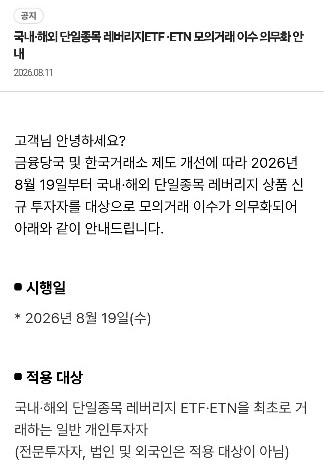 NH투자증권 등 증권사들이 국내·해외 단일종목 레버리지 상품 모의거래 이수 의무화와 관련해 안내하고 있다. 사진=NH투자증권 MTS 'N2' 공지 캡처