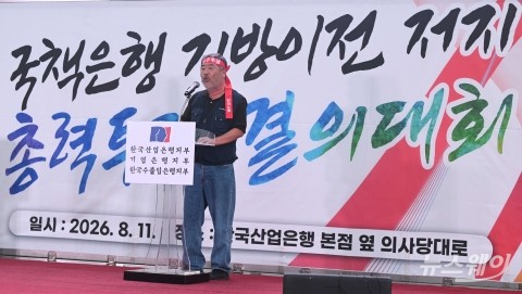 '국책은행 지방이전 저지' 격려사 밝히는 김동명 한국노총 위원장