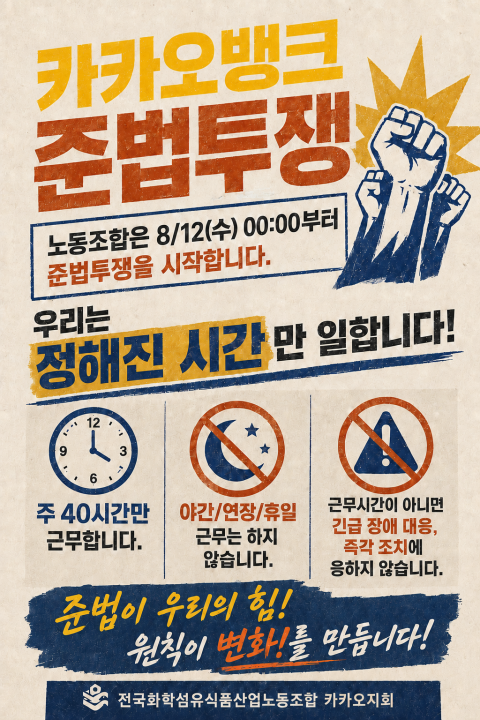 야간·휴일 '카뱅 긴급장애' 대처 안한다···노조 또 '집단행동'
