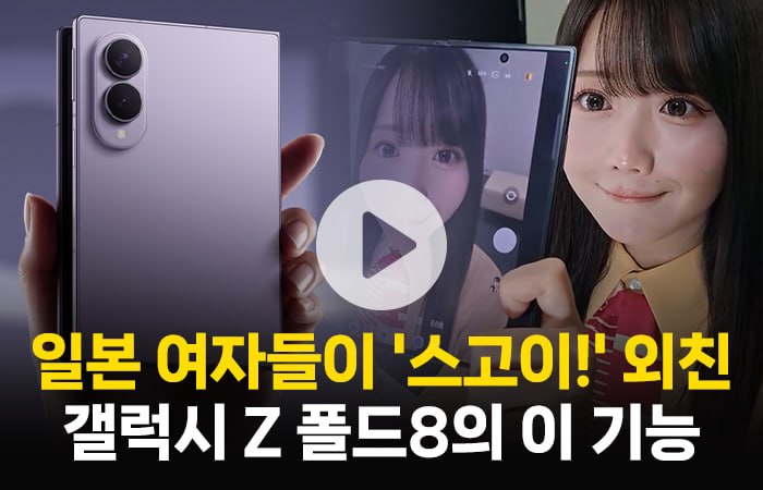 일본 여자들이 '스고이!' 외친 갤럭시 Z 폴드8의 이 기능
