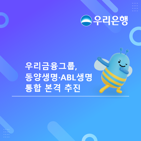 '우리라이프' 탄생 '초읽기'···우리금융, 동양생명·ABL생명 통합 돌입