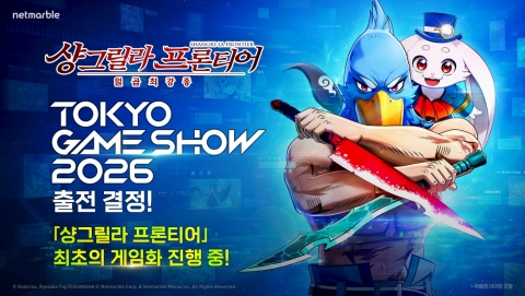 넷마블, TGS 2026서 '샹그릴라 프론티어: 일곱 최강종' 첫 선