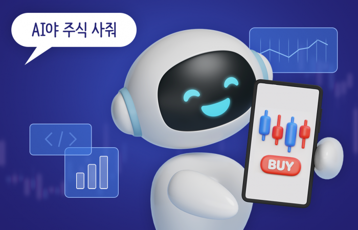 "AI야 주식 사줘"···증권업계 '대화형 투자' 경쟁 불붙었다