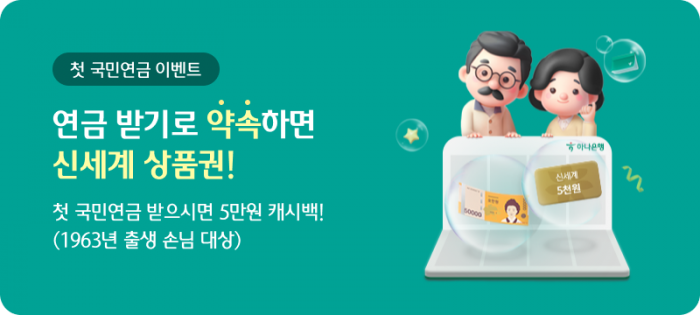 '베이비붐 막내' 1963년생, 하나은행에서 '5만원' 받는 법