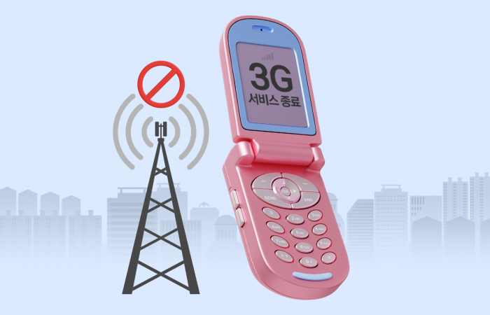 역사 속으로 사라지는 3G···관건은 '정부 승인'과 '이용자 보호'