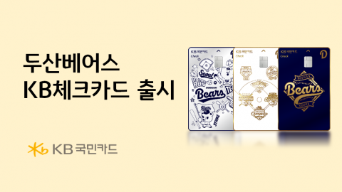 "23만 명 차 신한 잡는다"···KB국민카드, '두산베어스 체크카드'로 승부수