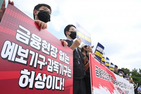 청와대 인근 모인 금감원·예보 노조 "금융현장 없는 기구는 허상이다"