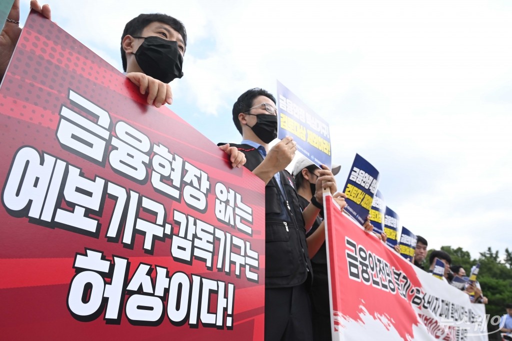 청와대 인근 모인 금감원·예보 노조 "금융현장 없는 기구는 허상이다"