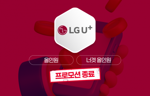 LGU+, 야심차게 내놓은 '통합 프로모션' 두 달 만에 종료···왜?