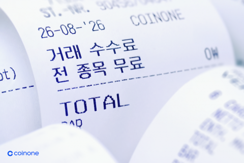 코인원, 고객 부담 낮춘다···전 종목 거래 수수료 '0%'