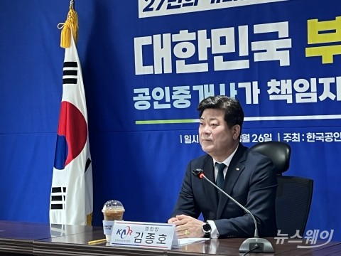 김종호 한국공인중개사협회장 "중개사 불법 카르텔, 정부와 전수조사해 타파할 것"