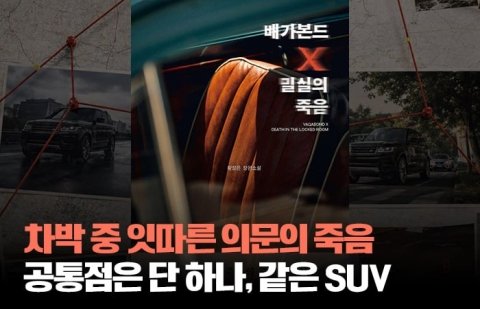 차박용 SUV '죽음의 무대'가 됐다···황정은 신작 '배가본드 X 밀실의 죽음'