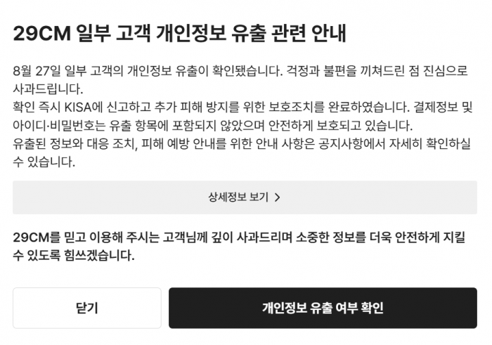 무신사 29CM 고객정보 유출···이름·연락처 등 외부로