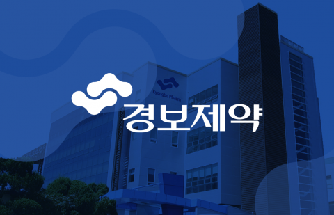 "ADC 투자 부담 덜었다"···경보제약, 국민성장펀드 200억 확보