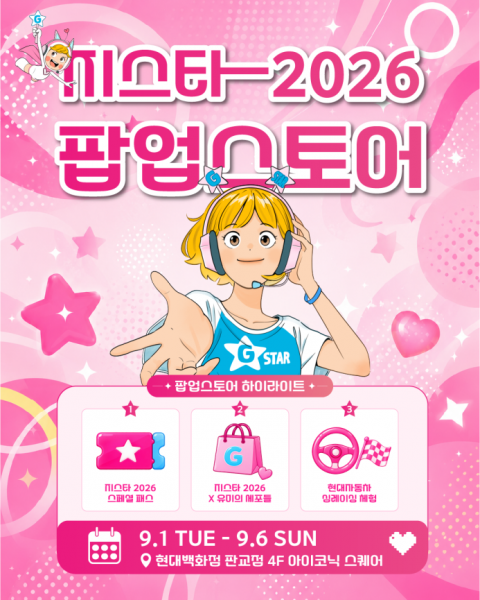 '지스타 2026', 현대백화점에 첫 팝업스토어···크림 협업 스페셜 패스 공개