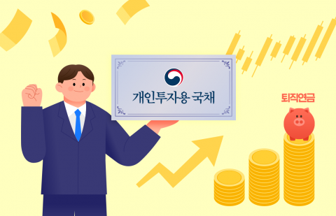 퇴직연금 4조원 쓸어담은 증권업계···이번엔 '개인국채'로 고객몰이