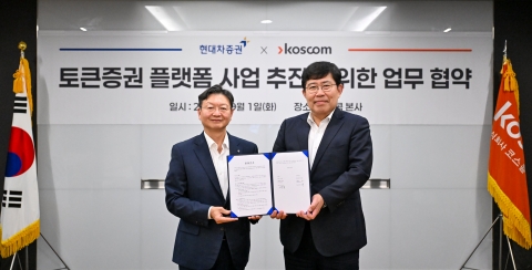 KoSTO로 혁신 가속···코스콤·현대차증권, 토큰증권 사업 맞손