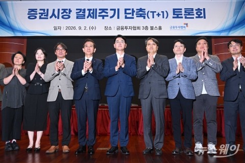 금투협, '증권시장 결제주기 단축(T+1일)' 토론회 개최