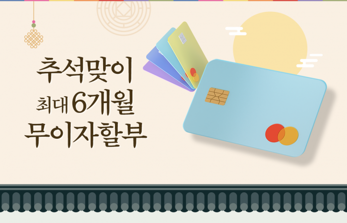 '추석 특수' 무이자할부 6개월 확대···카드사별 혜택 따져보니