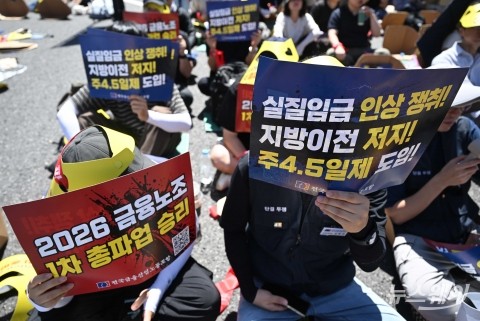 금융노조 "실질임금 인상 쟁취와 지방이전 저지하라"