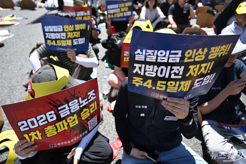 금융노조 "실질임금 인상 쟁취와 지방이전 저지하라"