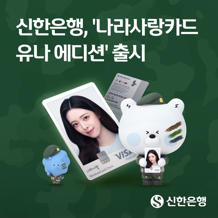 '유나 vs 안유진' 20만 장병 잡는 '걸그룹 대전'···신한·하나은행 '초박빙' 승부