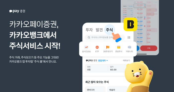 카카오페이증권, 카카오뱅크 앱에서 주식 서비스 시작 기사의 사진