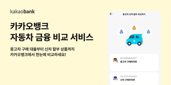카카오뱅크, 자동차 금융 비교 서비스 출시 기사의 사진
