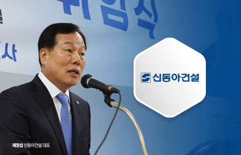 완전자본잠식 딛은 신동아건설, '개발통' 채정섭 업고 1조 수주 정조준