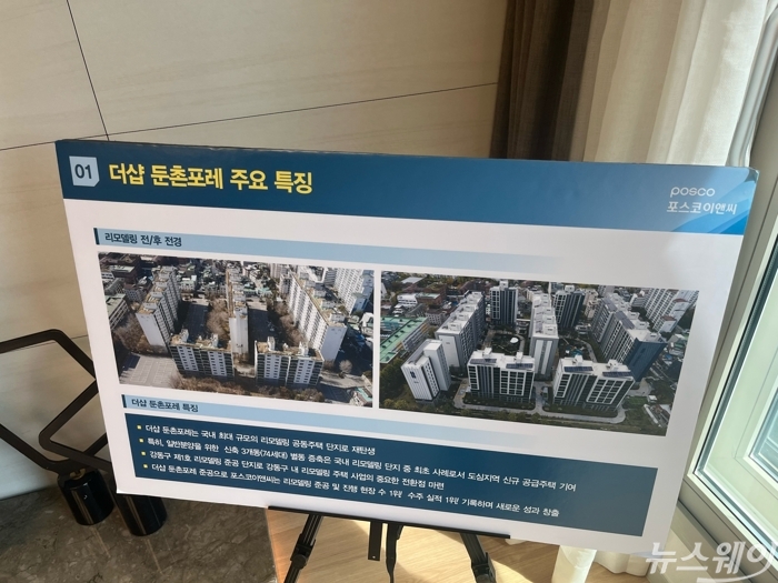 포스코이앤씨가 준공한 국내 최초 500가구 이상 대규모 리모델링 단지 '더샵 둔촌포레'. 사진=박상훈 기자