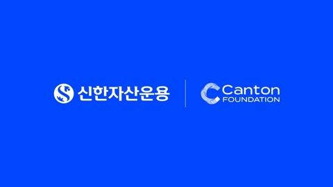 신한운용, 캔톤 네트워크 참여 승인···토큰증권 인프라 구축 협력