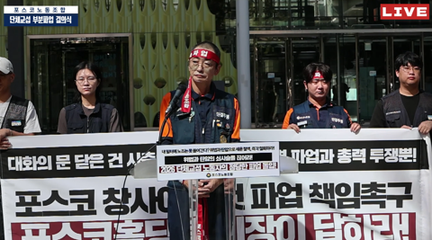 포스코노조 집행부 13명 집단 사퇴···임단협에 '내홍' 변수