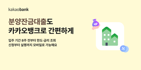 카카오뱅크, '분양잔금대출' 출시···"집단대출도 모바일로"
