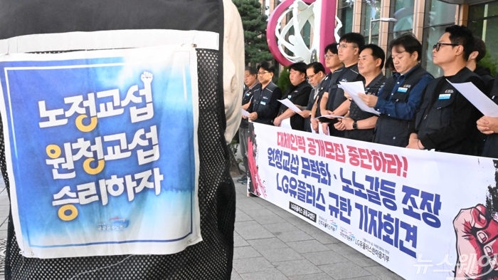 민주노총 공공운수노조 산하 LG유플러스 노조가 16일 오전 서울 용산구 LG유플러스 용산사옥 앞에서 '원청교섭 무력화 노노갈등 조장 대체인력모집 LG유플러스 규탄' 기자회견을 열고 있다. 사진=강민석 기자