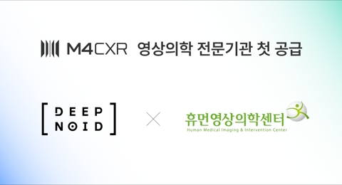 딥노이드, 판독 허브 '휴먼영상의학센터'에 생성형 AI 'M4CXR' 공급