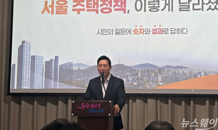 오세훈 서울시장이 서울시청 대회의실에서 열린 '서울 주택정책 성과공유회'에서 발표하고 있다. 사진=박상훈 기자