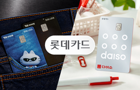 롯데카드, 영업정지 후 '제휴카드'로 회원 회복 승부수