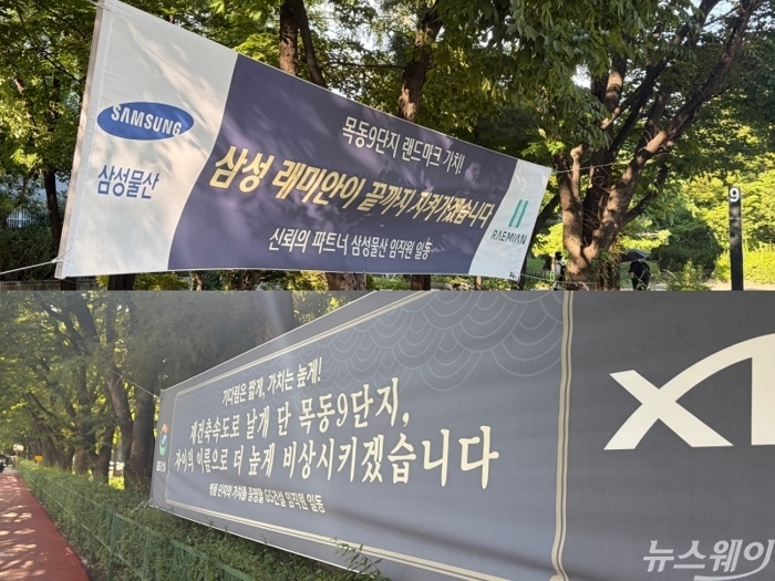 서울 양천구 목동신시가지아파트9단지에 걸려있는 삼성물산 건설부문, GS건설 현수막. 사진=박상훈 기자