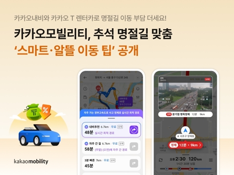 추석 귀성길, 막히는 도로에서 시간 아끼는 법···내비가 알려주는 '꿀팁'