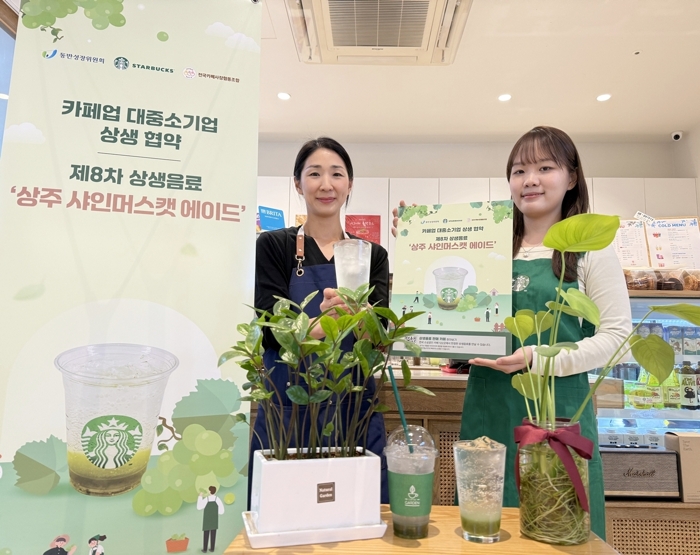 스타벅스코리아가 상생 음료 '상주 샤인머스캣 에이드'를 전국 소상공인 카페 122곳에서 판매하고 있다. 사진=스타벅스코리아