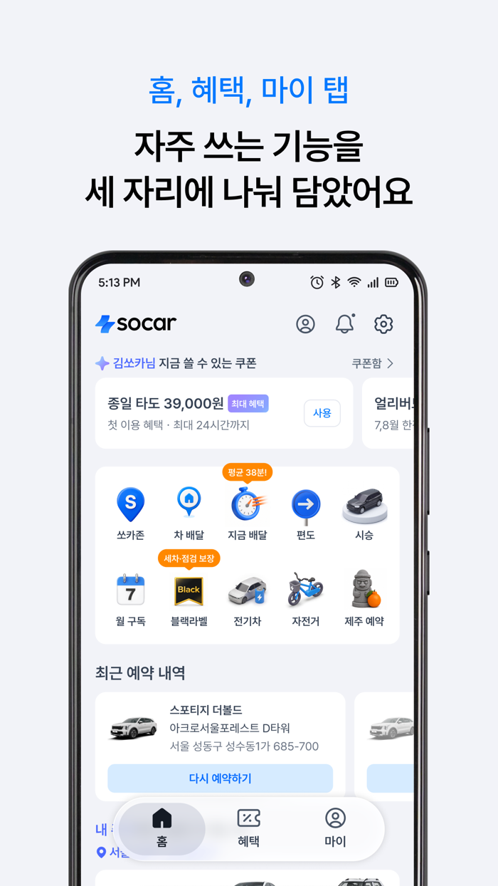 쏘카, 앱 하단 탭 신설···자주 쓰는 기능 접근성 높인다