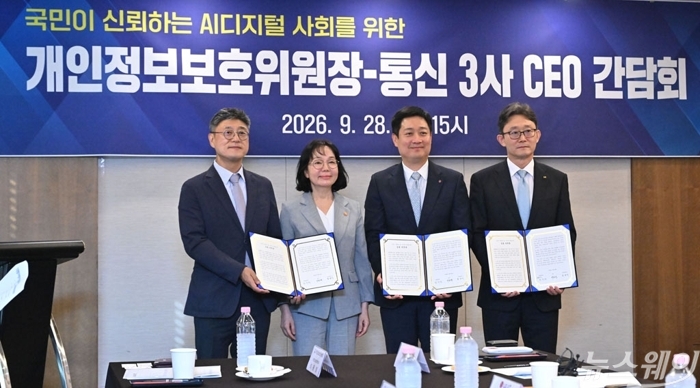 개보위·통신3사 수장 한자리에···"정보보호 경영 최우선"