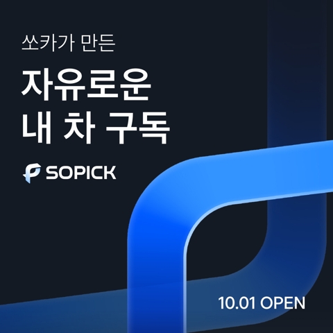 "타다가 다른 차로"···쏘카, 장기 차량 구독 '쏘픽' 출시