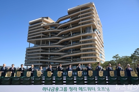 하나금융, 4천명 품은 청라시대 개막···"새로운 100년 출발"
