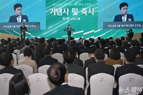함영주 회장 "청라 헤드쿼터, 하나금융 대전환의 출발점"