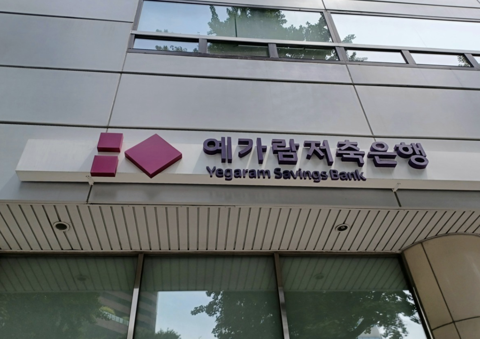 예가람저축은행서 개인정보 유출...피해 고객 4만명 추산