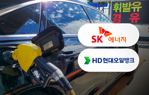 "기름값 이렇게 정해졌나"···SK에너지·HD현대오일뱅크, 44조원대 담합 의혹